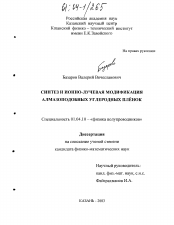 Диссертация по физике на тему «Синтез и ионно-лучевая модификация алмазоподобных углеродных плёнок»