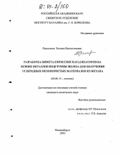 Диссертация по химии на тему «Разработка биметаллических катализаторов на основе металлов подгруппы железа для получения углеродных мезопористых материалов из метана»