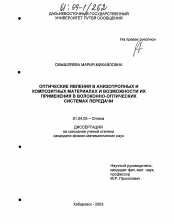 Диссертация по физике на тему «Оптические явления в анизотропных и композитных материалах и возможности их применения в волоконно-оптических системах передачи»