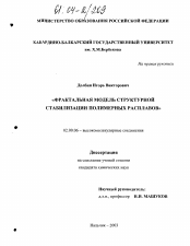 Диссертация по химии на тему «Фрактальная модель структурной стабилизации полимерных расплавов»