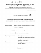 Диссертация по физике на тему «Надмолекулярные комплексы липидов и ДНК: соотношение структуры, морфологии и активности»