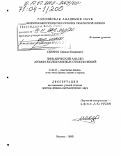 Диссертация по физике на тему «Динамический анализ атомно-молекулярных столкновений»