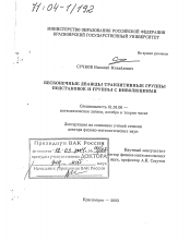 Диссертация по математике на тему «Бесконечные дважды транзитивные группы подстановок и группы с инволюциями»