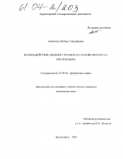 Диссертация по химии на тему «Взаимодействие жидких сплавов на основе висмута С кислородом»