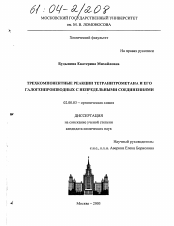 Диссертация по химии на тему «Трехкомпонентные реакции тетранитрометана и его галогенпроизводных с непредельными соединениями»