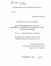 Диссертация по математике на тему «Исследование одного класса линейных уравнений соболевского типа высокого порядка»