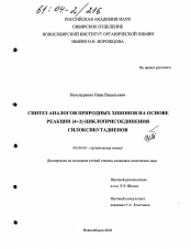 Диссертация по химии на тему «Синтез аналогов природных хинонов на основе реакции [4+2]-циклоприсоединения силоксибутадиенов»