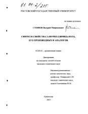 Диссертация по химии на тему «Синтез и свойства 2-(фурил-2)имидазола, его производных и аналогов»