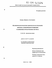 Диссертация по химии на тему «Неэмпирическое квантово-химическое исследование ацетилен-алленовой перегруппировки в замещенных пропаргильных системах»