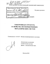 Диссертация по физике на тему «Электронная структура и свойства неупорядоченных металлических систем»