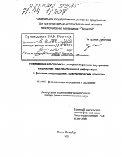 Диссертация по физике на тему «Наведенные мезодефекты, разориентировки и внутренние напряжения при пластической деформации и фазовых превращениях кристаллических агрегатов»