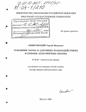 Диссертация по физике на тему «Рождение чарма в адронных взаимодействиях и прямые атмосферные мюоны»