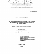 Диссертация по физике на тему «Ангармонизм атомных колебаний в металлах и сегнетоэлектрическом кристалле Fe3B7O13Br по EXAFS-данным»