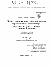 Диссертация по математике на тему «Характеризация спектральных данных гармонического осциллятора, возмущенного потенциалом с конечной энергией»