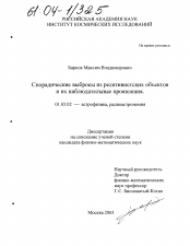 Диссертация по астрономии на тему «Спорадические выбросы из релятивистских объектов и их наблюдательные проявления»