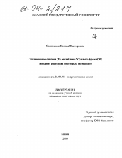 Диссертация по химии на тему «Соединения молибдена (V), молибдена (VI) и вольфрама (VI) в водных растворах некоторых оксикислот»