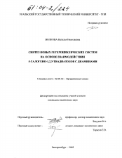 Диссертация по химии на тему «Синтез новых гетероциклических систем на основе взаимодействия 5-галогено-1,2,3-тиадиазолов с диаминами»