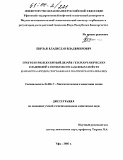 Диссертация по химии на тему «Прогноз и молекулярный дизайн гетероорганических соединений с комплексом заданных свойств»