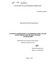 Диссертация по химии на тему «Сравнительный кристаллохимический анализ неорганических молекулярных соединений»