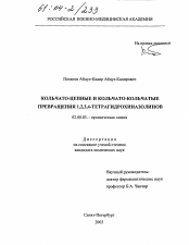 Диссертация по химии на тему «Кольчато-цепные и кольчато-кольчатые превращения 1,2,3,4-тетрагидрохиназолинов»