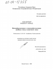 Диссертация по астрономии на тему «Интерферометрия и спектрофотометрия двойных звезд солнечного типа»