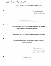 Диссертация по физике на тему «Кинетика старения бериллиевой бронзы БРБ-2 в постоянном магнитном поле»