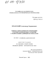 Диссертация по астрономии на тему «Поиск и детальные исследования голубых компактных галактик с наибольшим дефицитом металлов»