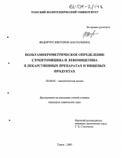 Диссертация по химии на тему «Вольтамперометрическое определение стрептомицина и левомицетина в лекарственных препаратах и пищевых продуктах»