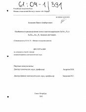 Диссертация по физике на тему «Особенности распределения азота в азотосодержащих GaAs1-yNy и InxGa1-xAs1-yNy твердых растворах»