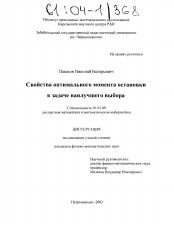 Диссертация по математике на тему «Свойства оптимального момента остановки в задаче наилучшего выбора»