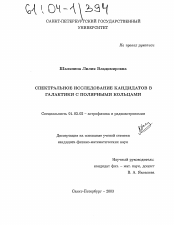 Диссертация по астрономии на тему «Спектральное исследование кандидатов в галактики с полярными кольцами»