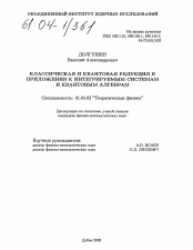 Диссертация по физике на тему «Классическая и квантовая редукция в приложении к интегрируемым системам и квантовым алгебрам»