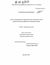 Диссертация по химии на тему «Синтез азотсодержащих гетероциклических соединений методом ароматического нуклеофильного замещения водорода»