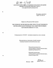 Диссертация по механике на тему «Численное моделирование пространственного обтекания заостренных тел сверхзвуковым потоком вязкого газа»