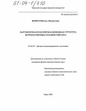 Диссертация по физике на тему «Мартенситная и магнитная доменная структура ферромагнитных сплавов Гейслера»