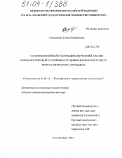 Диссертация по физике на тему «Слабонелинейный и термодинамический анализ морфологической устойчивости диффузионно-растущего кристаллического зародыша»