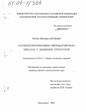 Диссертация по физике на тему «Магнетосопротивление ферромагнитного металла с доменной структурой»