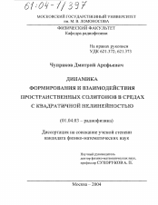 Диссертация по физике на тему «Динамика формирования и взаимодействия пространственных солитонов в средах с квадратичной нелинейностью»