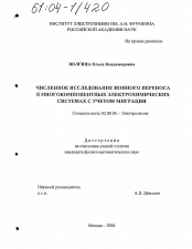 Диссертация по химии на тему «Численное исследование ионного переноса в многокомпонентных электрохимических системах с учетом миграции»