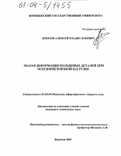 Диссертация по механике на тему «Малая деформация кольцевых деталей при осесимметричной нагрузке»