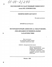 Диссертация по химии на тему «Фоторецепторный аннексин А4: обнаружение, локализация и функциональные характеристики»