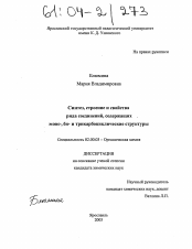 Диссертация по химии на тему «Синтез, строение и свойства ряда соединений, содержащих моно-, би- и трикарбоциклические структуры»