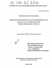 Диссертация по химии на тему «Новая многокомпонентная полупроводниковая система InSb-CdTe. Ее поверхностные физико-химические свойства»