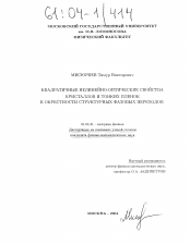 Диссертация по физике на тему «Квадратичные нелинейно-оптические свойства кристаллов и тонких пленок в окрестности структурных фазовых переходов»