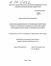 Диссертация по физике на тему «Численное моделирование и оптимизация электронно-лучевого оплавления напыленных покрытий и пайки сверхтвердых материалов на режущий инструмент»