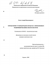 Диссертация по химии на тему «Определение углеводородов в воздухе с применением модифицированных пьезосенсоров»