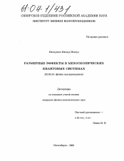 Диссертация по физике на тему «Размерные эффекты в мезоскопических квантовых системах»