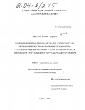 Диссертация по химии на тему «Модифицированные ионами металлов и поверхностно-активными веществами каликс[4]резорцинарены: состояние в водных растворах и комплексообразующая способность по отношению к азотсодержащим катионам»