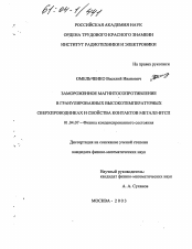 Диссертация по физике на тему «Замороженное магнитосопротивление в гранулированных высокотемпературных сверхпроводниках и свойства контактов металл-ВТСП»