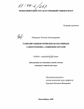 Диссертация по химии на тему «Разнолигандные комплексы платины(II) с некоторыми α-аминокислотами»